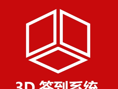 3D簽到大(dà)屏幕